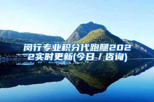 闵行专业积分代跑腿2022实时更新(今日／咨询)