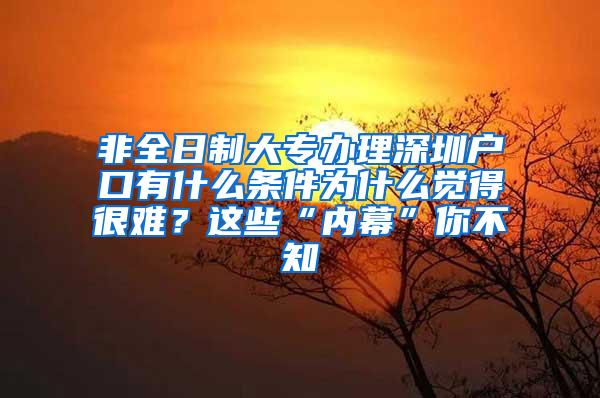 非全日制大专办理深圳户口有什么条件为什么觉得很难？这些“内幕”你不知