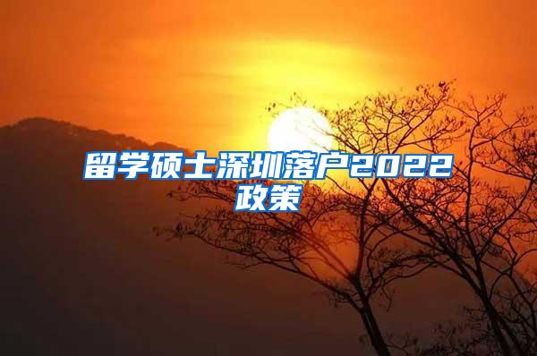 留学硕士深圳落户2022政策