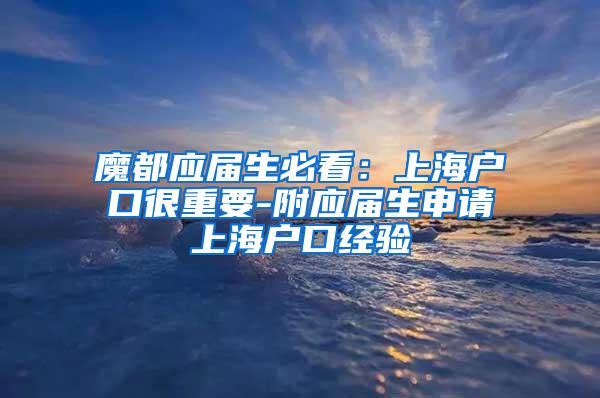 魔都应届生必看：上海户口很重要-附应届生申请上海户口经验