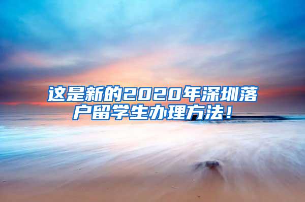 这是新的2020年深圳落户留学生办理方法！