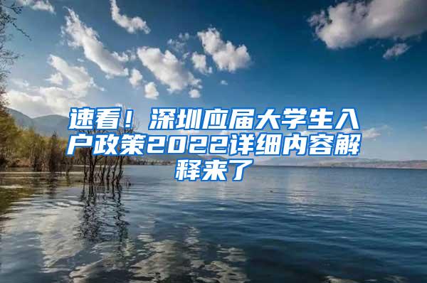 速看！深圳应届大学生入户政策2022详细内容解释来了