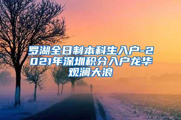 罗湖全日制本科生入户-2021年深圳积分入户龙华观澜大浪