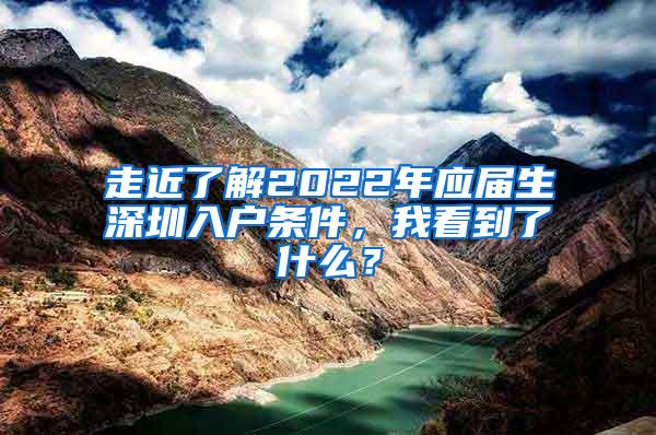 走近了解2022年应届生深圳入户条件，我看到了什么？