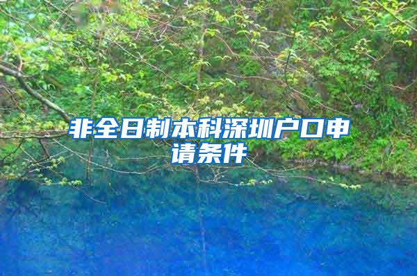 非全日制本科深圳户口申请条件