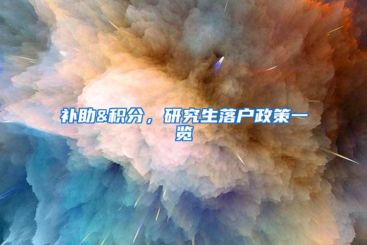 补助&积分，研究生落户政策一览