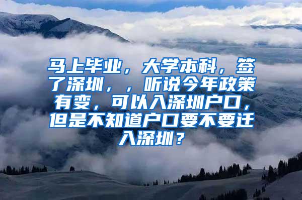 马上毕业，大学本科，签了深圳，，听说今年政策有变，可以入深圳户口，但是不知道户口要不要迁入深圳？