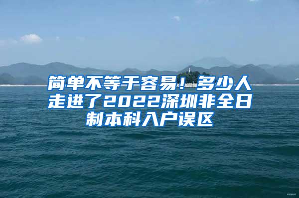 简单不等于容易！多少人走进了2022深圳非全日制本科入户误区