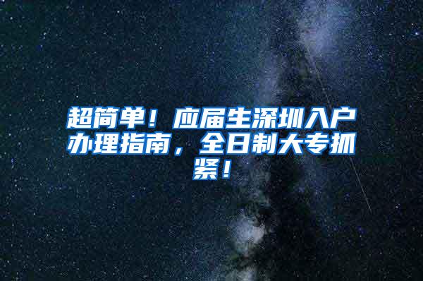 超简单！应届生深圳入户办理指南，全日制大专抓紧！