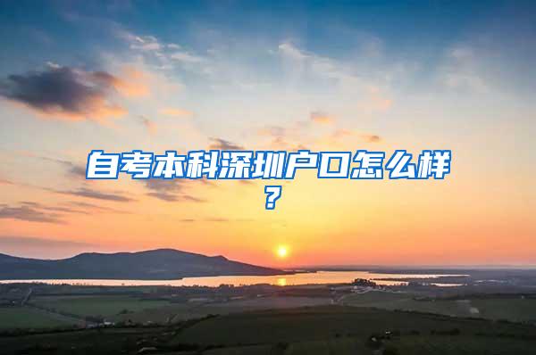 自考本科深圳户口怎么样？