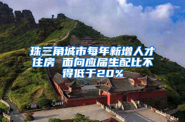 珠三角城市每年新增人才住房 面向应届生配比不得低于20%