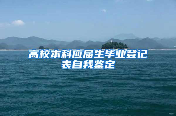 高校本科应届生毕业登记表自我鉴定