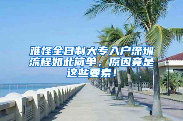 难怪全日制大专入户深圳流程如此简单，原因竟是这些要素！