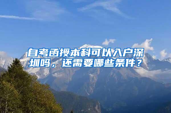 自考函授本科可以入户深圳吗，还需要哪些条件？