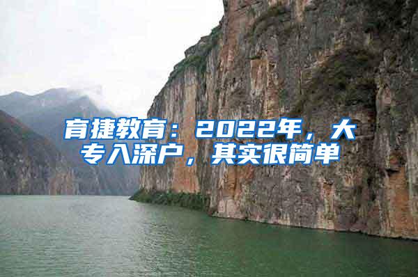 育捷教育：2022年，大专入深户，其实很简单