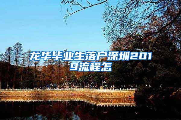 龙华毕业生落户深圳2019流程怎