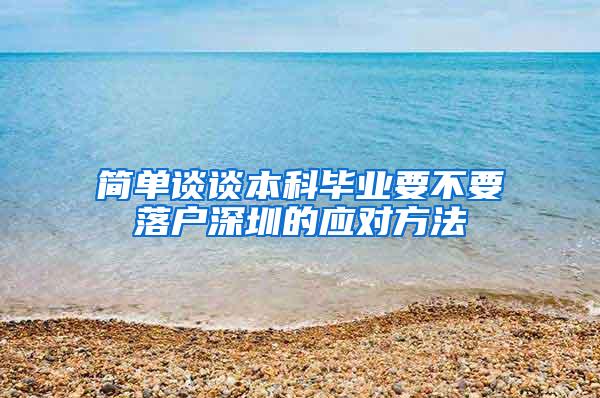 简单谈谈本科毕业要不要落户深圳的应对方法