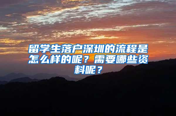 留学生落户深圳的流程是怎么样的呢？需要哪些资料呢？