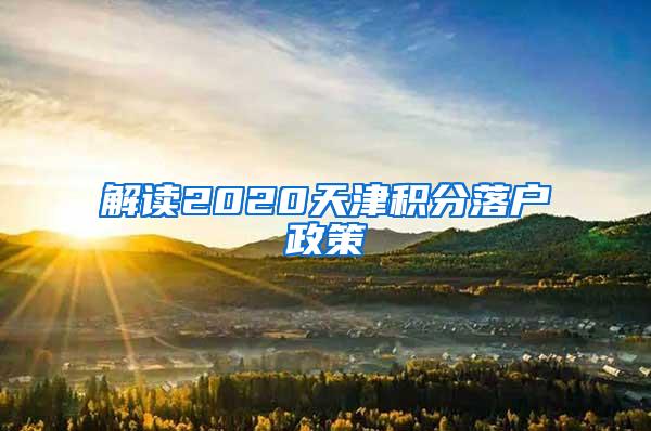 解读2020天津积分落户政策