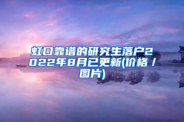 虹口靠谱的研究生落户2022年8月已更新(价格／图片)