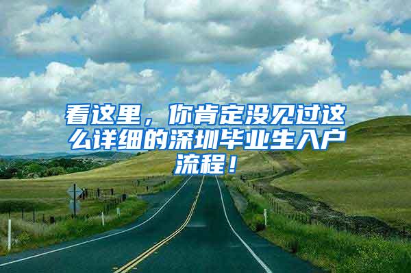 看这里，你肯定没见过这么详细的深圳毕业生入户流程！