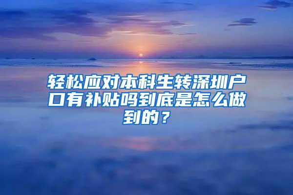 轻松应对本科生转深圳户口有补贴吗到底是怎么做到的？