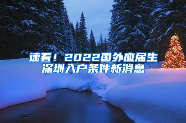 速看！2022国外应届生深圳入户条件新消息