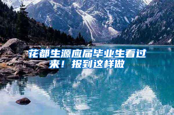 花都生源应届毕业生看过来！报到这样做→