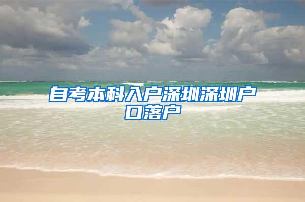 自考本科入户深圳深圳户口落户