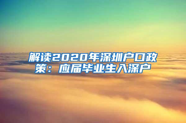 解读2020年深圳户口政策：应届毕业生入深户