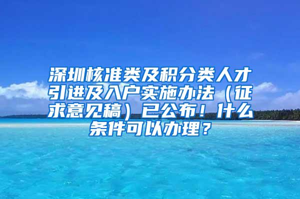 深圳核准类及积分类人才引进及入户实施办法（征求意见稿）已公布！什么条件可以办理？