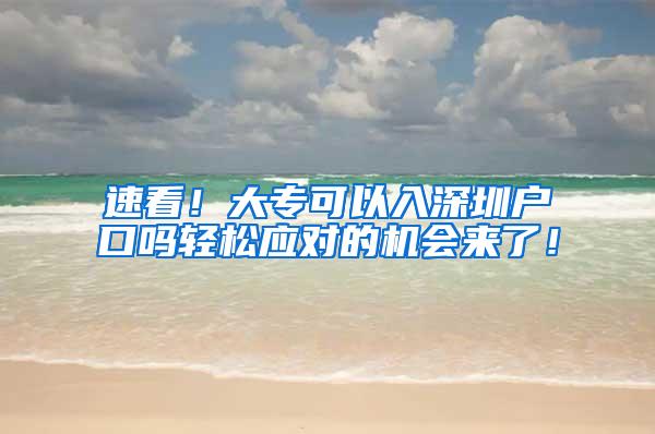 速看！大专可以入深圳户口吗轻松应对的机会来了！