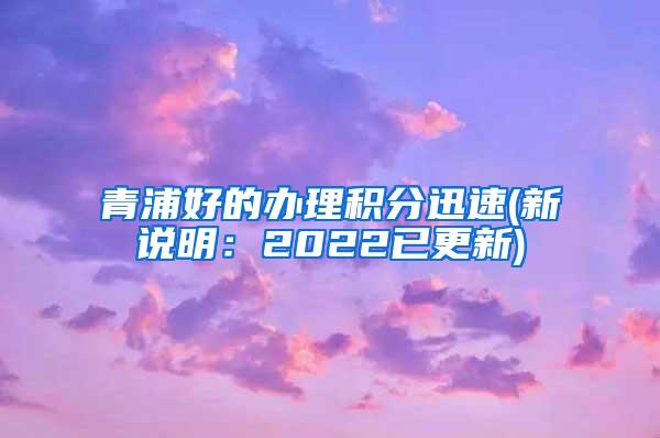 青浦好的办理积分迅速(新说明：2022已更新)