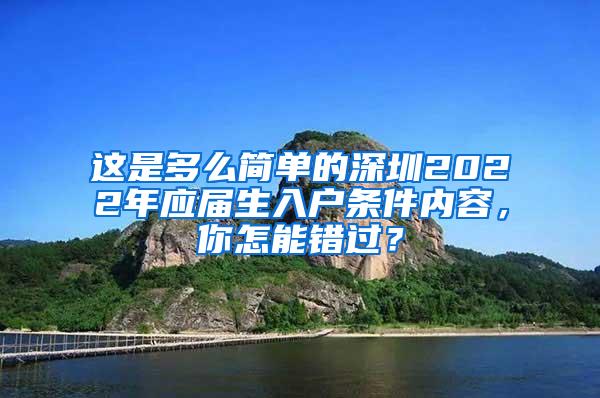 这是多么简单的深圳2022年应届生入户条件内容，你怎能错过？