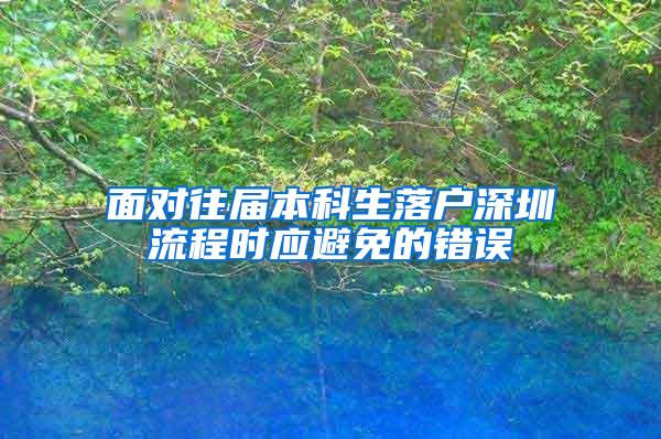 面对往届本科生落户深圳流程时应避免的错误