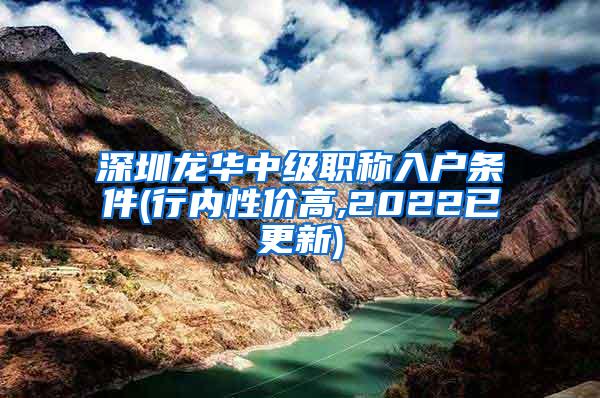 深圳龙华中级职称入户条件(行内性价高,2022已更新)