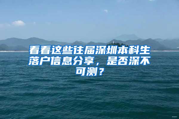 看看这些往届深圳本科生落户信息分享，是否深不可测？