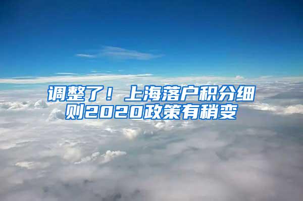 调整了！上海落户积分细则2020政策有稍变