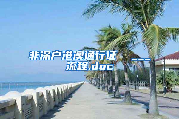 非深户港澳通行证  ___流程.doc