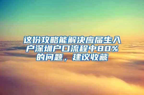 这份攻略能解决应届生入户深圳户口流程中80%的问题，建议收藏