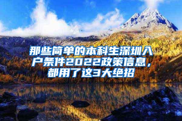 那些简单的本科生深圳入户条件2022政策信息，都用了这3大绝招