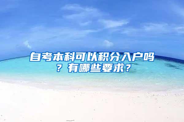 自考本科可以积分入户吗？有哪些要求？