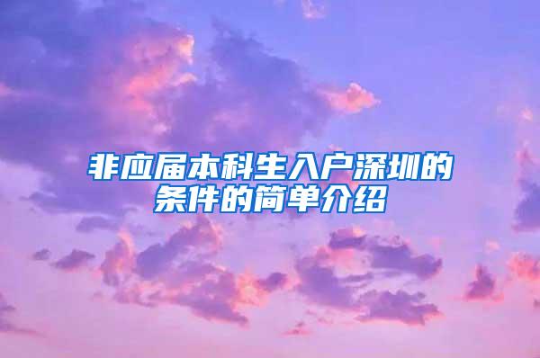 非应届本科生入户深圳的条件的简单介绍