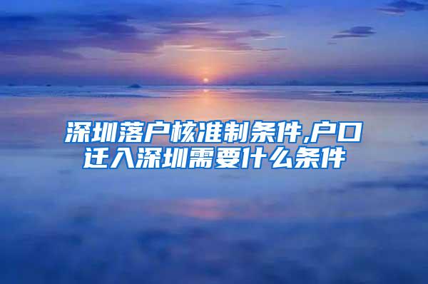 深圳落户核准制条件,户口迁入深圳需要什么条件