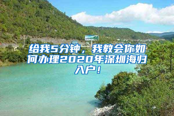 给我5分钟，我教会你如何办理2020年深圳海归入户！