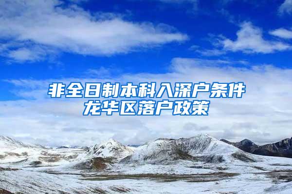 非全日制本科入深户条件龙华区落户政策