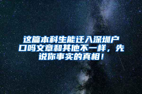 这篇本科生能迁入深圳户口吗文章和其他不一样，先说你事实的真相！