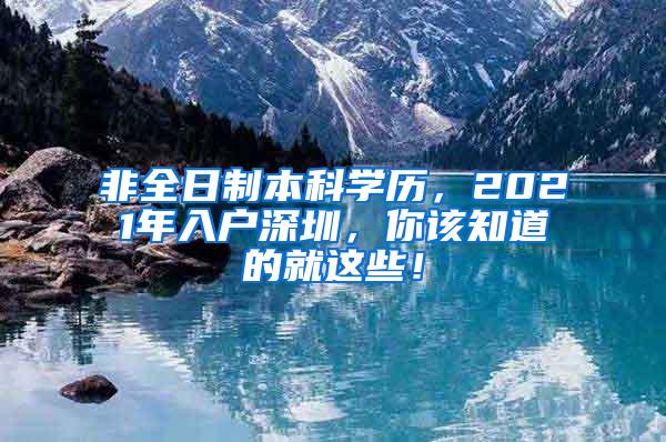 非全日制本科学历，2021年入户深圳，你该知道的就这些！