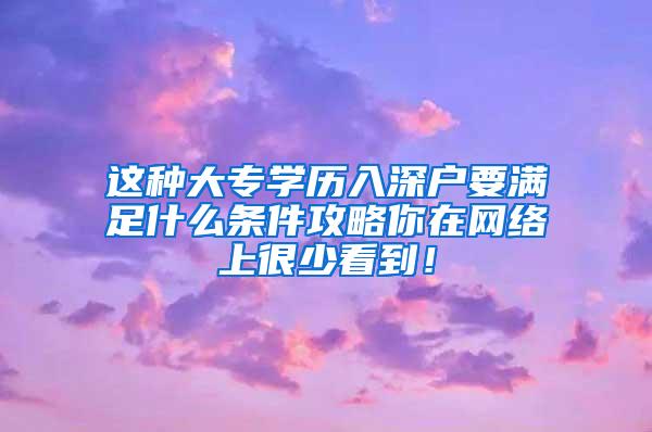 这种大专学历入深户要满足什么条件攻略你在网络上很少看到！