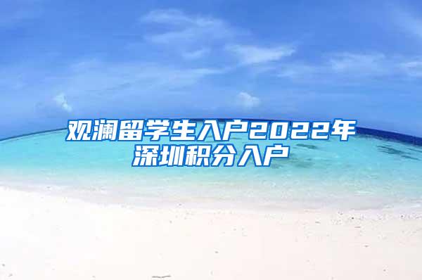 观澜留学生入户2022年深圳积分入户